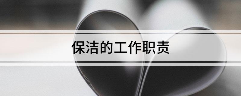 保洁的工作职责