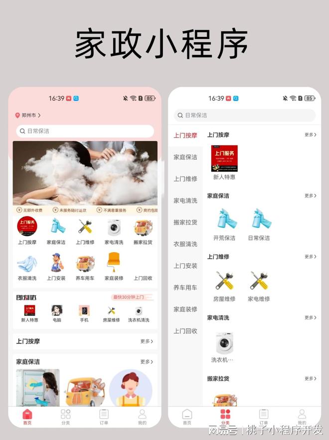 家政服务小程序打造智慧家政新体验(图1)