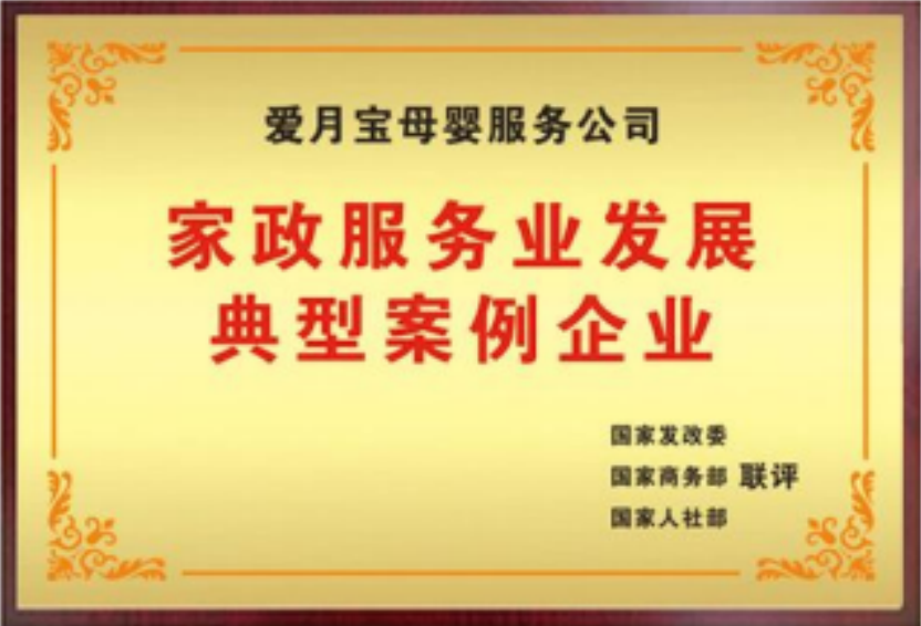 贝搏体育入口十载深耕幸不负所托——爱月宝月嫂 成长之路(图3)