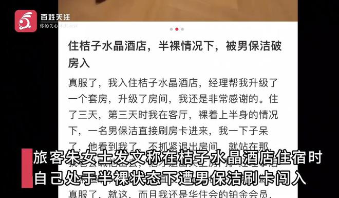 女子住酒店半裸上身休息遭男保洁刷卡进入房间当事人：吓坏了(图1)