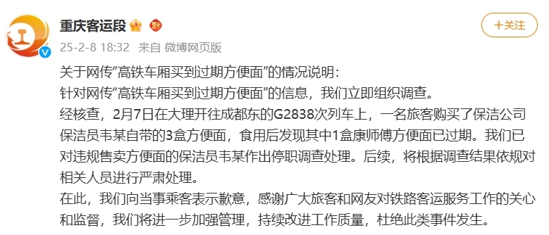 贝搏体育入口重庆客运段回应“乘客在高铁上买到过期4年方便面”：保洁员违规售卖已停职调查(图1)