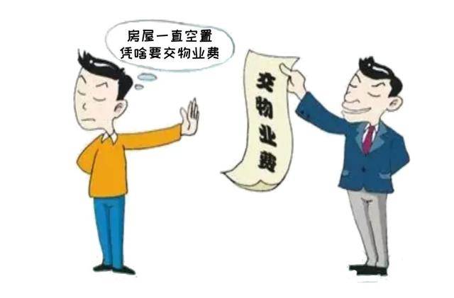 房屋空置该不该交物业费？法院判了(图3)